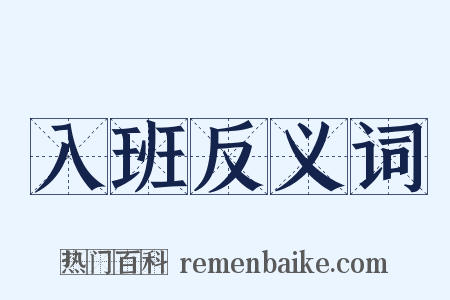 入班反义词是什么意思的图片